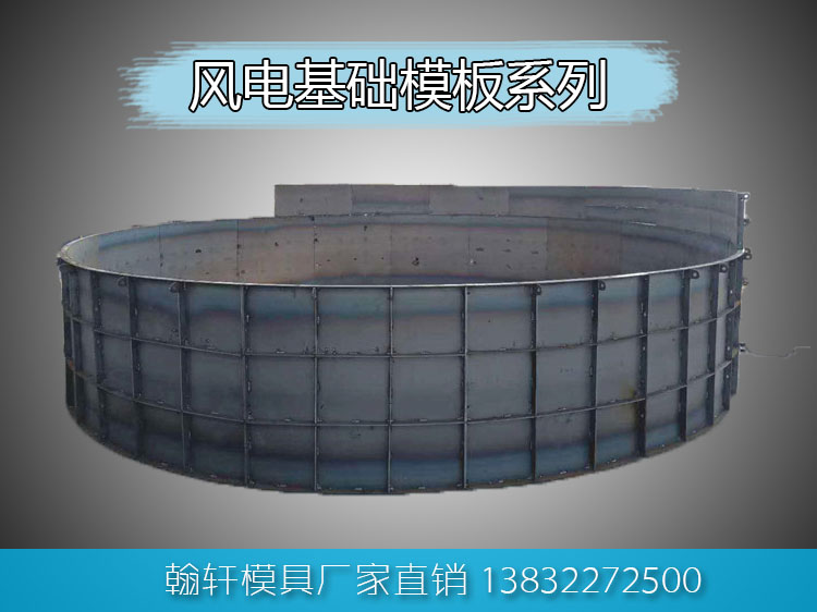 風(fēng)電基礎模板