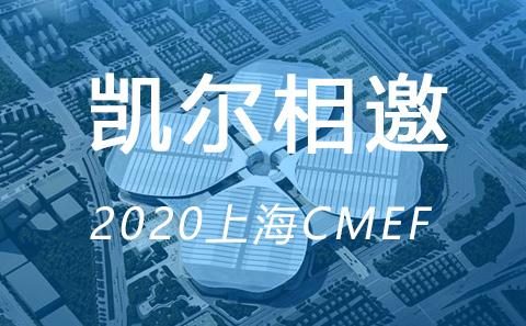 2020CMEF上海重啟 凱爾等您共聚