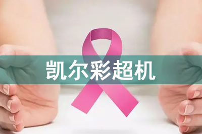 婦科彩超機關愛女性乳腺預防疾病