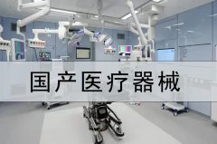 國產醫療器械 468家基層醫療機構配齊DR、彩超機