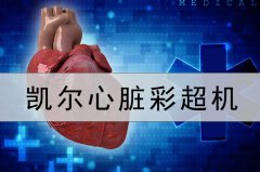 心臟彩超機特點是？為什么要做心臟彩超？